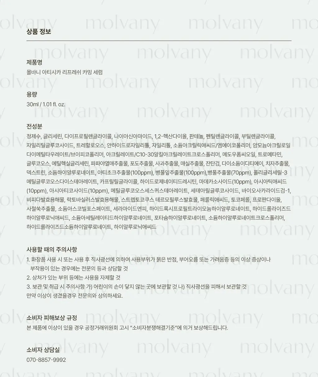[초록진정] 몰바니 아티시카 리프레쉬 카밍 세럼 30ml 상세페이지 20